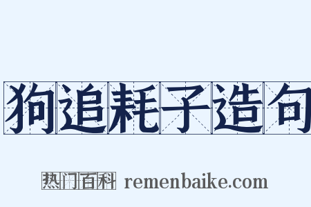狗追耗子造句是什么意思的图片